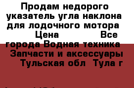 Продам недорого указатель угла наклона для лодочного мотора Honda › Цена ­ 15 000 - Все города Водная техника » Запчасти и аксессуары   . Тульская обл.,Тула г.